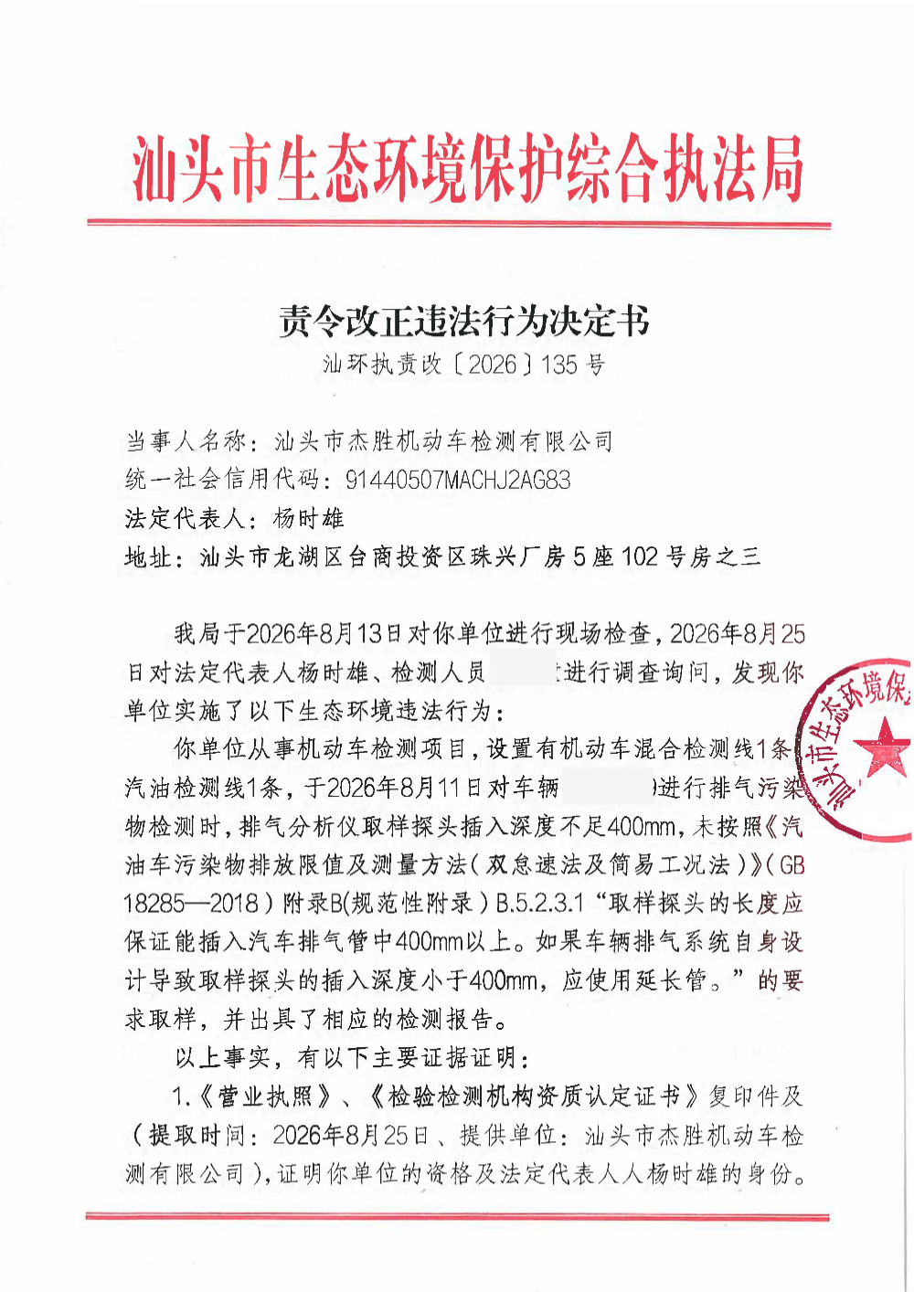 汕环执责改〔2026〕135号_页面_1.jpg