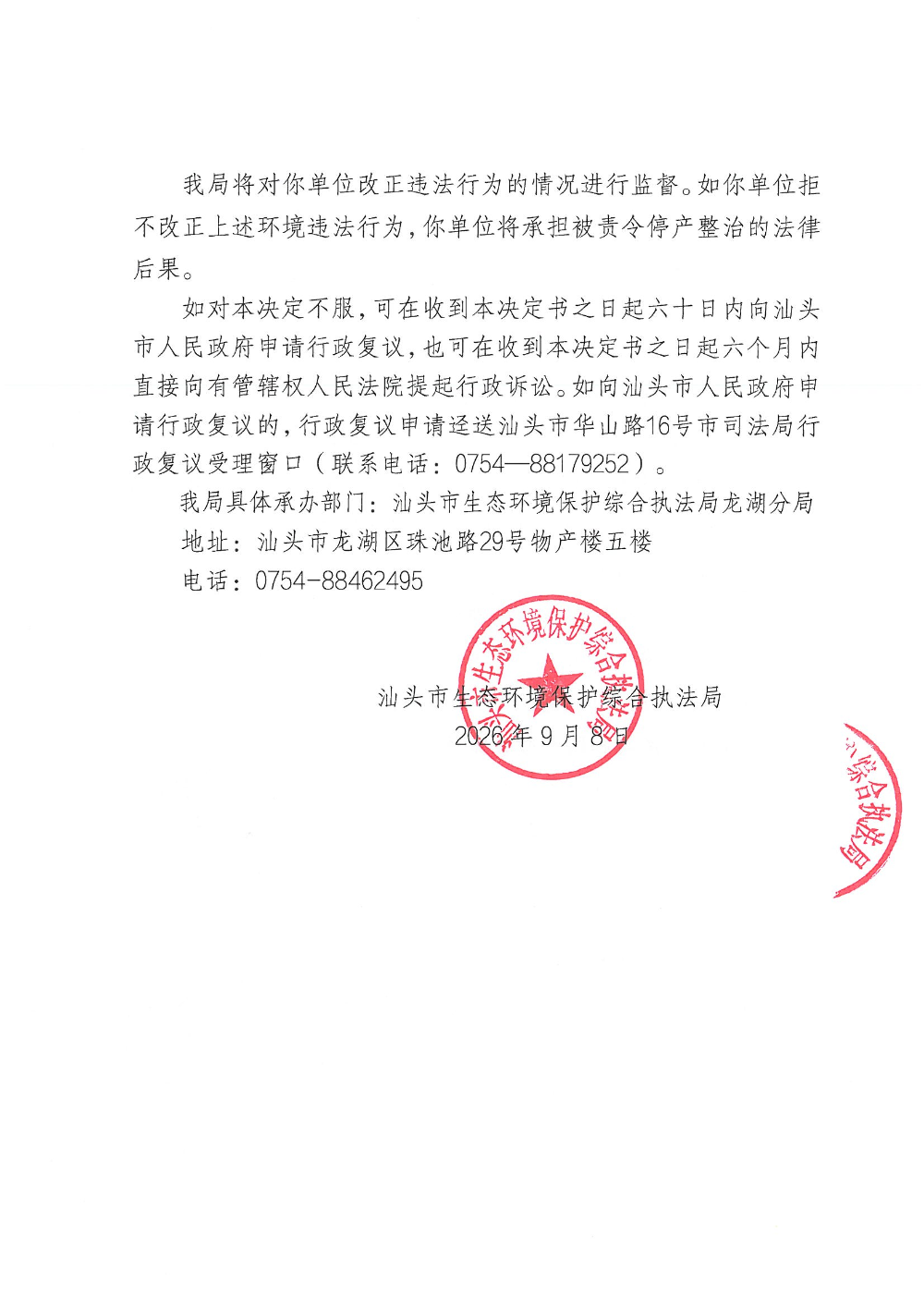 汕环执责改〔2026〕135号_页面_3.jpg