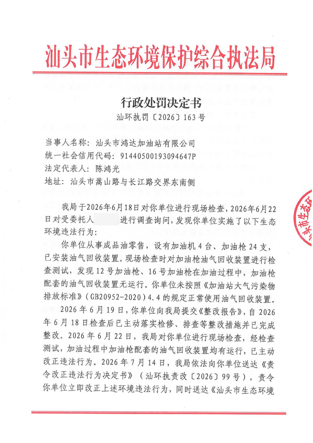 汕环执罚〔2026〕163号_页面_1.jpg