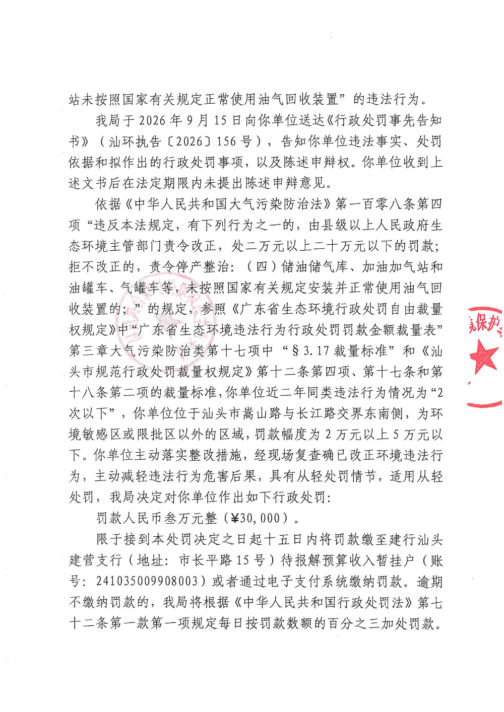 汕环执罚〔2026〕163号_页面_3.jpg