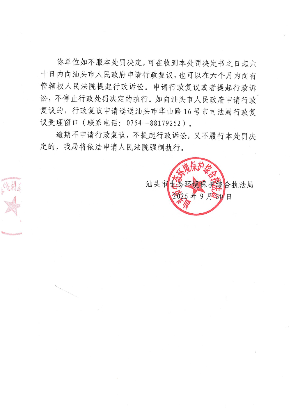 汕环执罚〔2026〕163号_页面_4.jpg