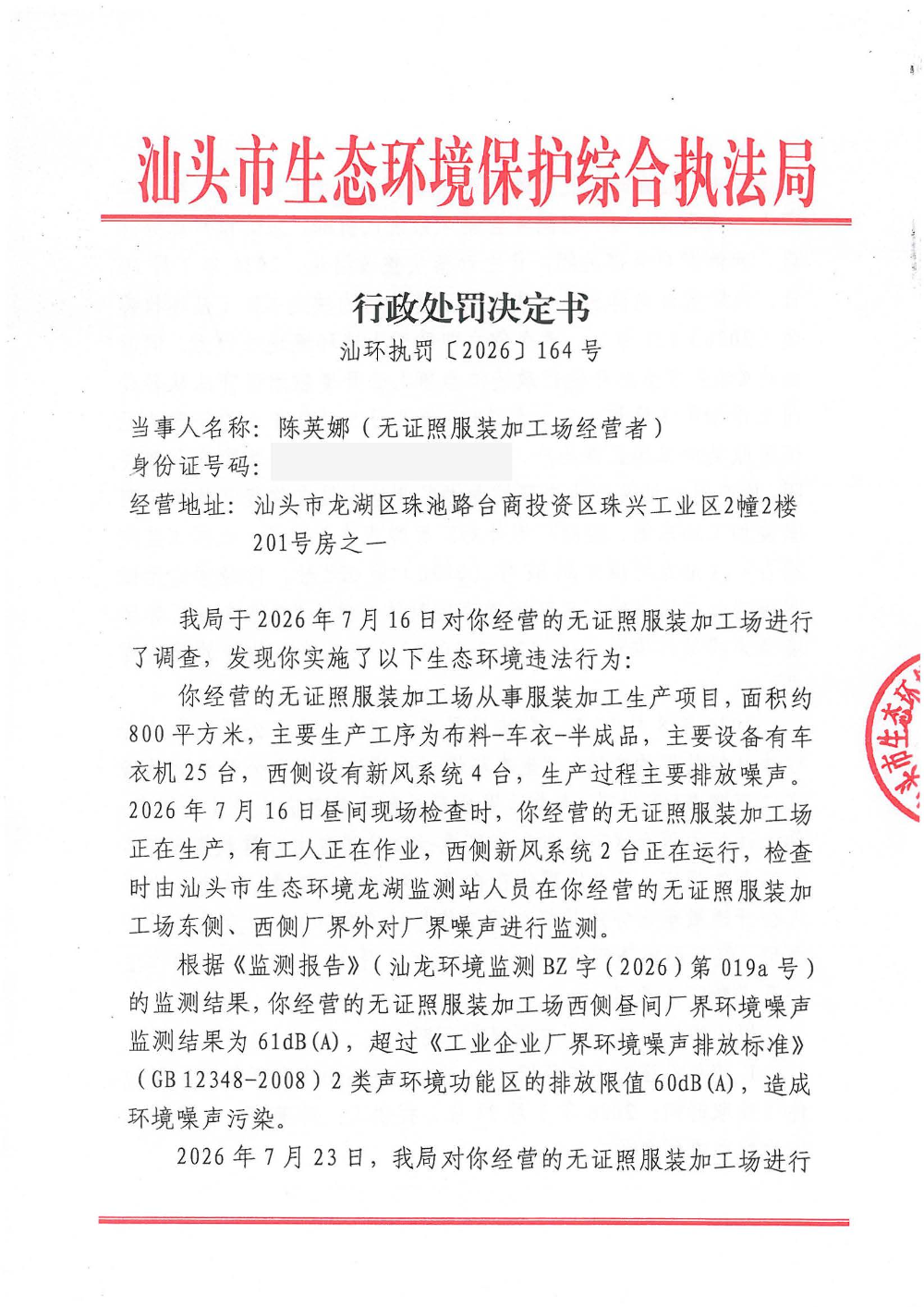 汕环执罚〔2026〕164号_页面_1.jpg