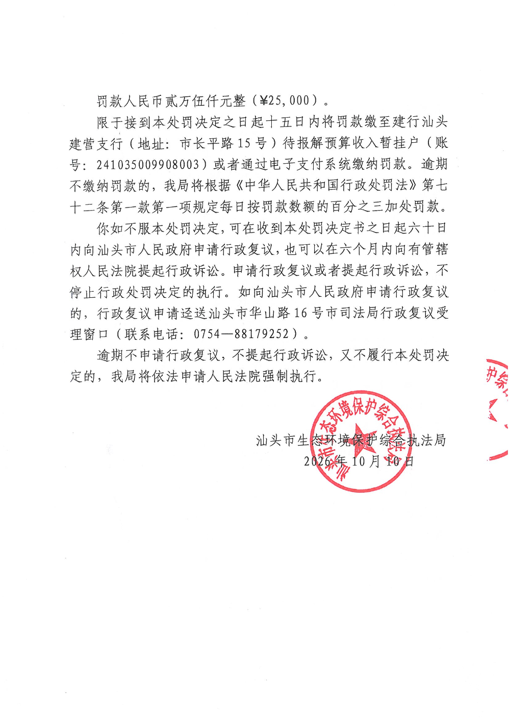 汕环执罚〔2026〕164号_页面_5.jpg