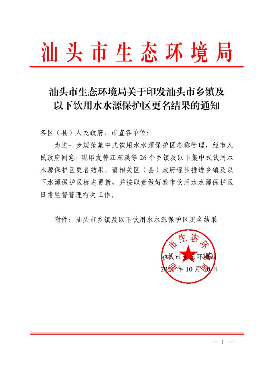 汕头市生态环境局关于印发汕头市乡镇级及以下饮用水水源保护区更名结果的通知-1.jpg