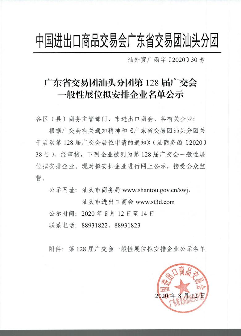 广东省交易团汕头分团第128届广交会一般性展位拟安排企业名单公示_00.jpg