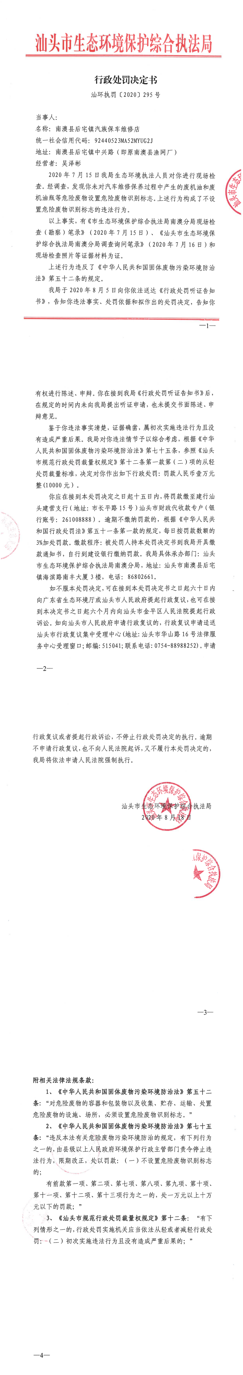 南澳立案7 行政处罚决定书（汕环执罚〔2020〕295号）_0.png