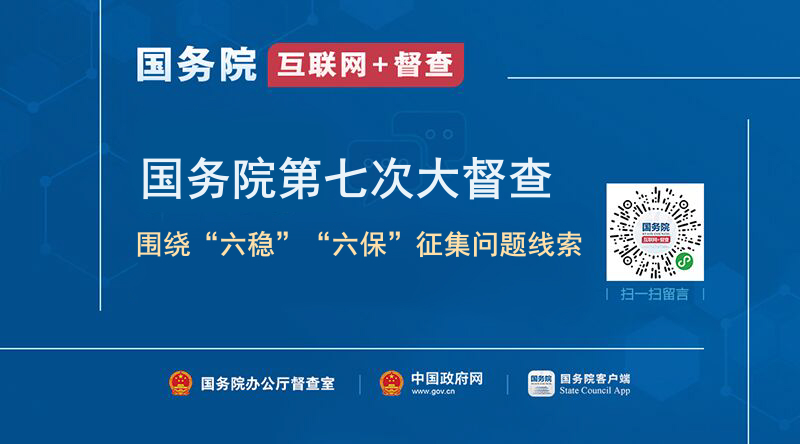 关于国务院第七次大督查围绕“六稳”“六保”征集问题线索的公告