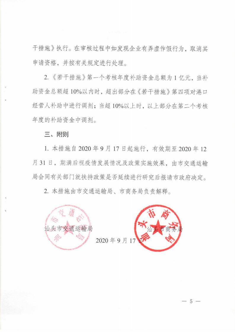 汕头市交通运输局 汕头市商务局关于统筹做好常态化疫情防控工作优化调整广澳港区集装箱扶持政策的通知_04.jpg
