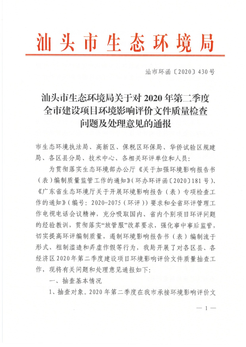 汕头市生态环境局关于对2020年第二季度全市建设项目环境影响评价文件质量检查问题及处理意见的通报-1.jpg