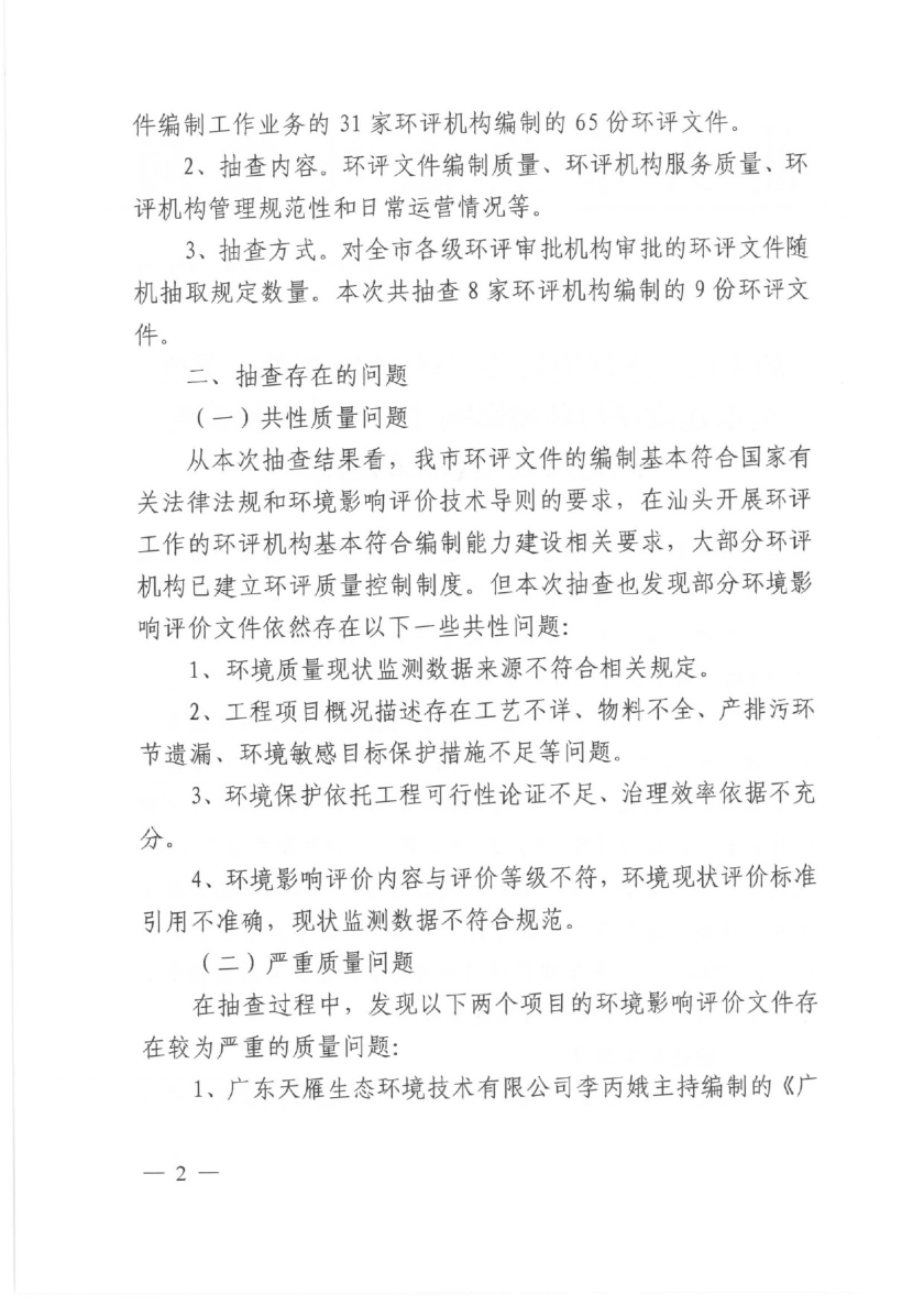 汕头市生态环境局关于对2020年第二季度全市建设项目环境影响评价文件质量检查问题及处理意见的通报-2.jpg