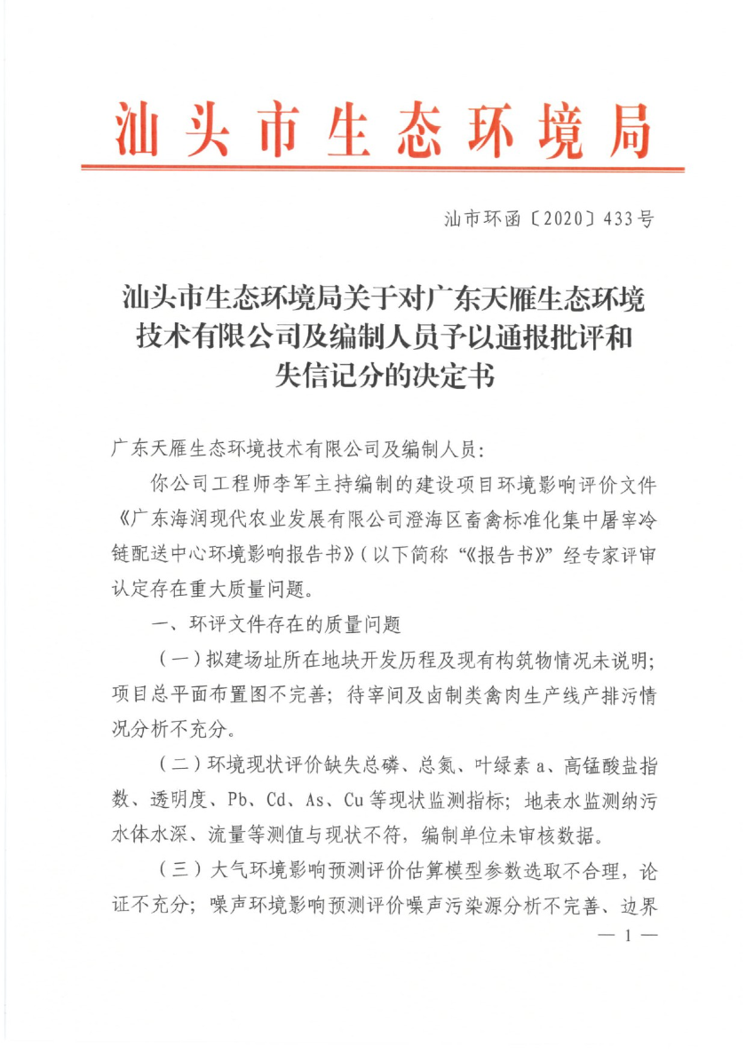 汕头市生态环境局关于对广东天雁生态环境技术有限公司及编制人员予以通报批评和失信记分的决定书-1.jpg