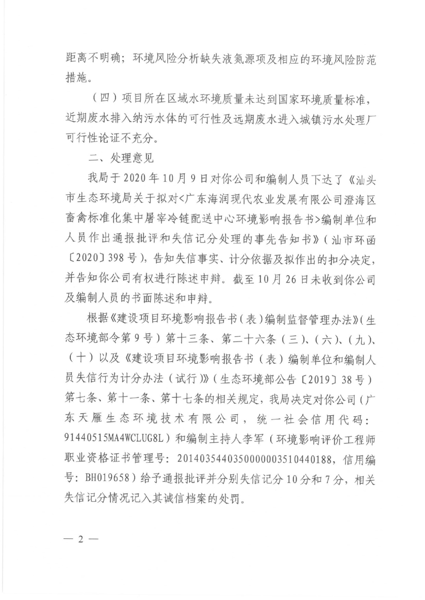 汕头市生态环境局关于对广东天雁生态环境技术有限公司及编制人员予以通报批评和失信记分的决定书-3.jpg