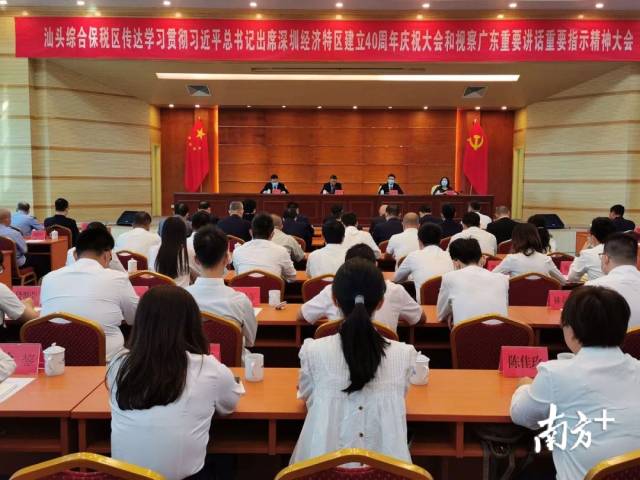 汕头综合保税区召开传达学习贯彻习近平总书记出席深圳经济特区建立40周年庆祝大会和视察广东重要讲话重要指示精神大会。