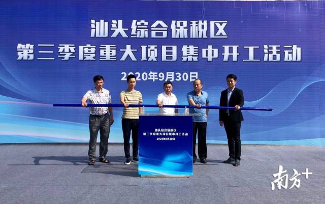 9月30日上午，汕头综保区举行第三季度重点项目集中开工活动。