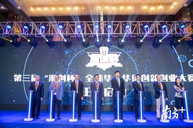 第三届“潮创杯”全球华人华侨创新创业大赛启动仪式。