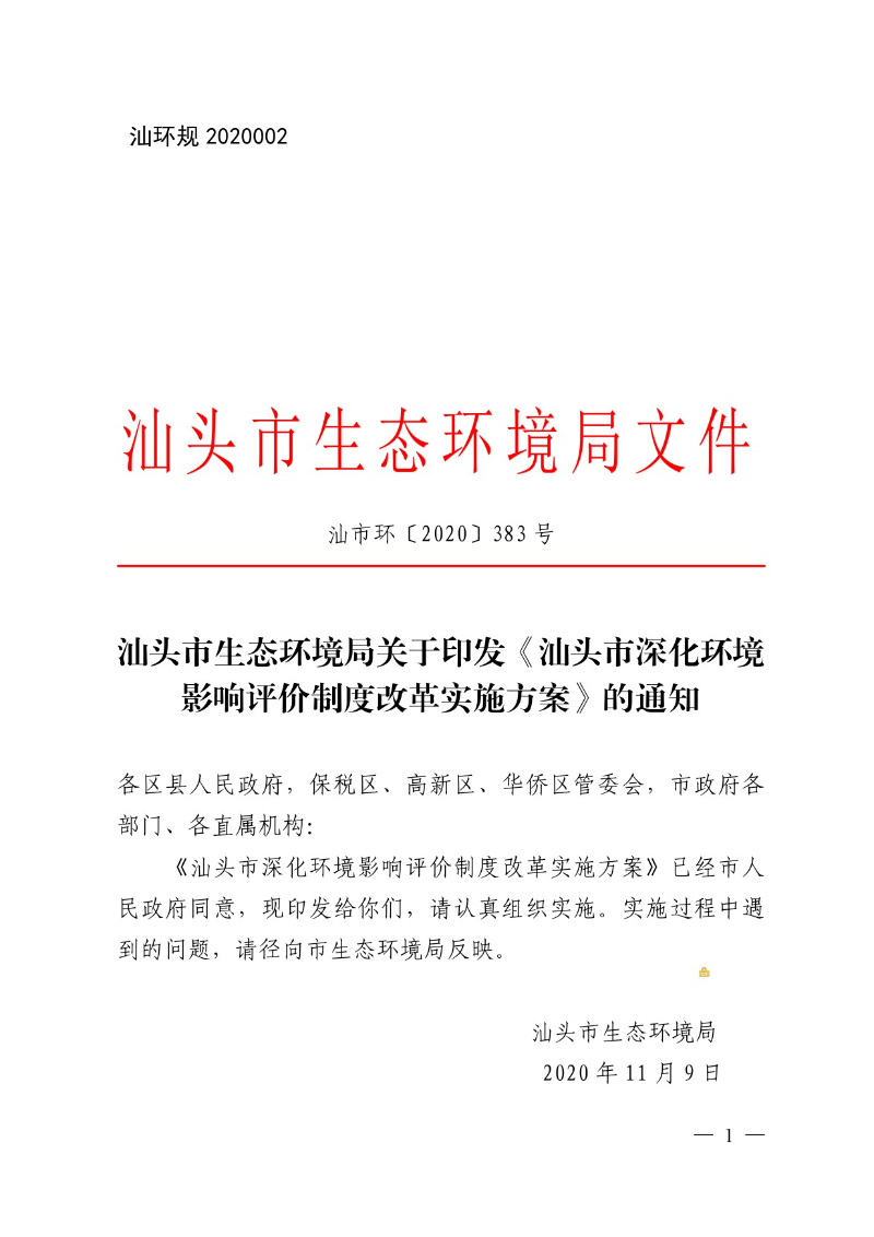 汕头市生态环境局关于印发《汕头市深化环境影响评价制度改革实施方案》的通知-1.jpg