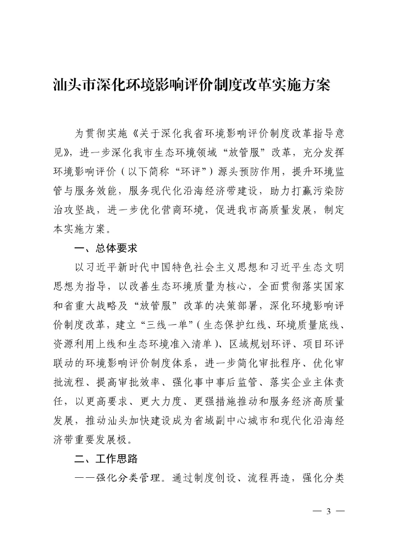 汕头市生态环境局关于印发《汕头市深化环境影响评价制度改革实施方案》的通知-3.jpg