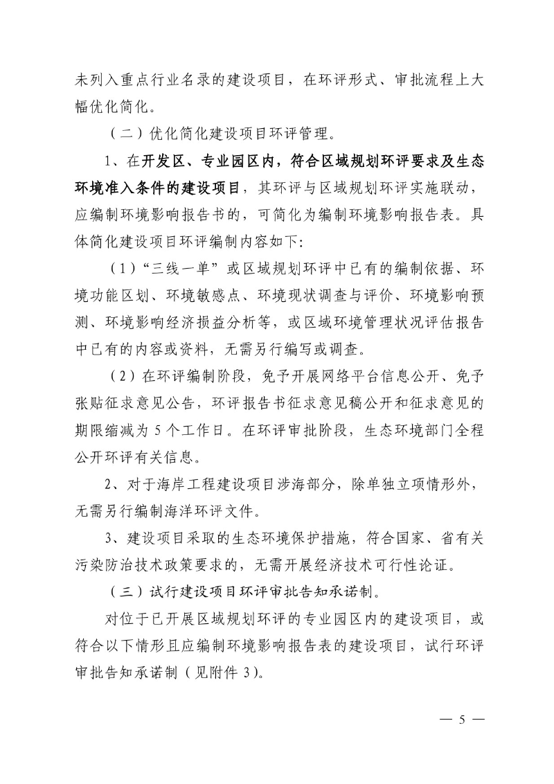 汕头市生态环境局关于印发《汕头市深化环境影响评价制度改革实施方案》的通知-5.jpg