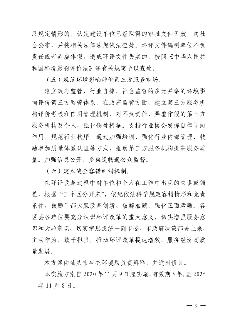 汕头市生态环境局关于印发《汕头市深化环境影响评价制度改革实施方案》的通知-9.jpg