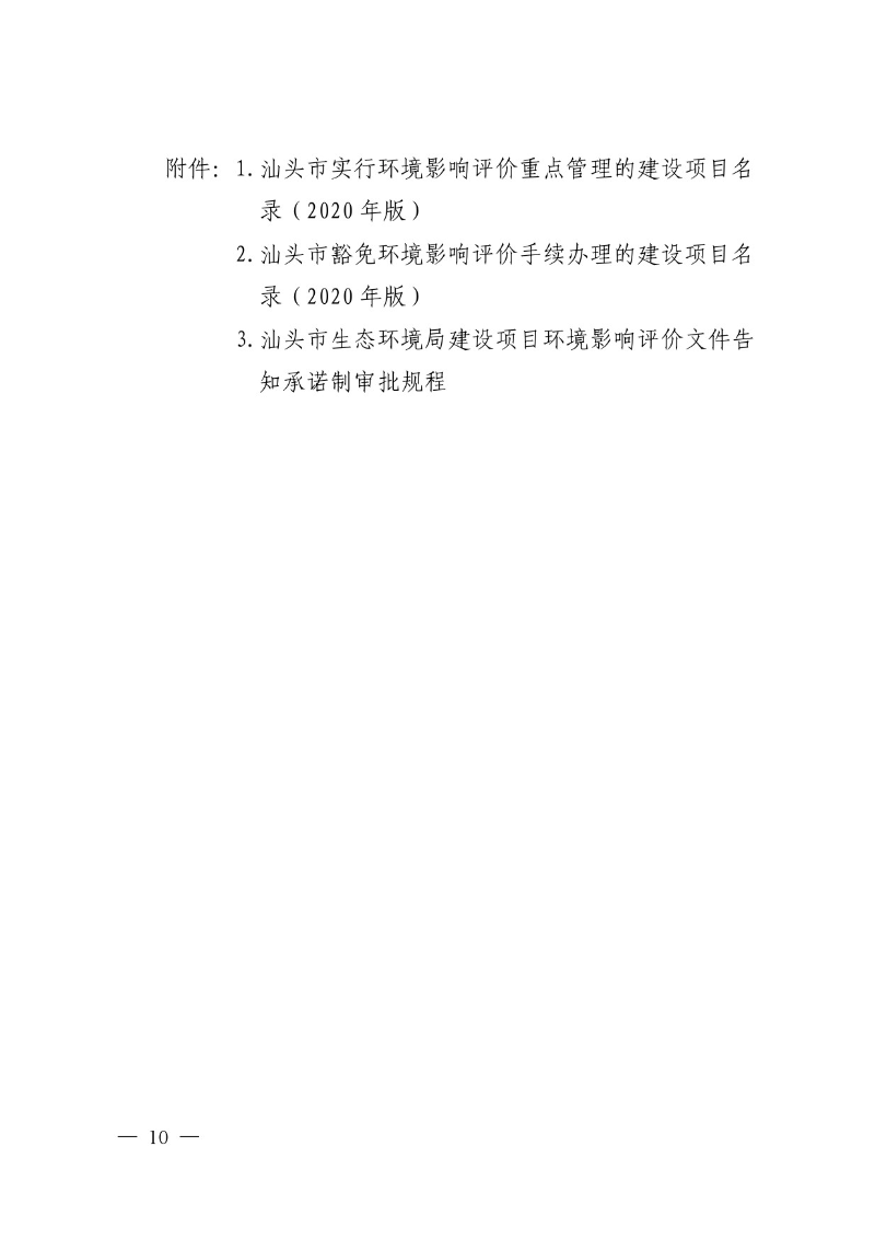 汕头市生态环境局关于印发《汕头市深化环境影响评价制度改革实施方案》的通知-10.jpg