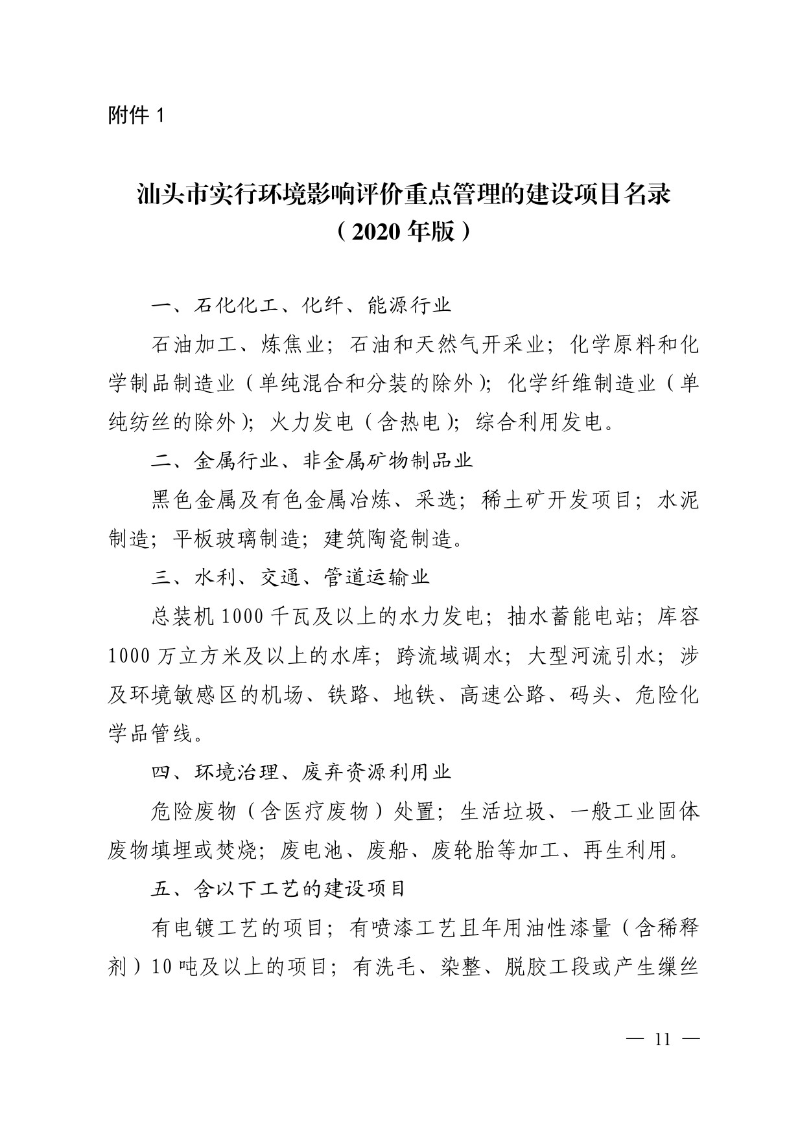 汕头市生态环境局关于印发《汕头市深化环境影响评价制度改革实施方案》的通知-11.jpg