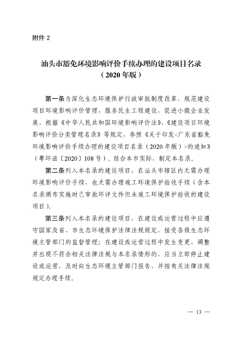 汕头市生态环境局关于印发《汕头市深化环境影响评价制度改革实施方案》的通知-13.jpg