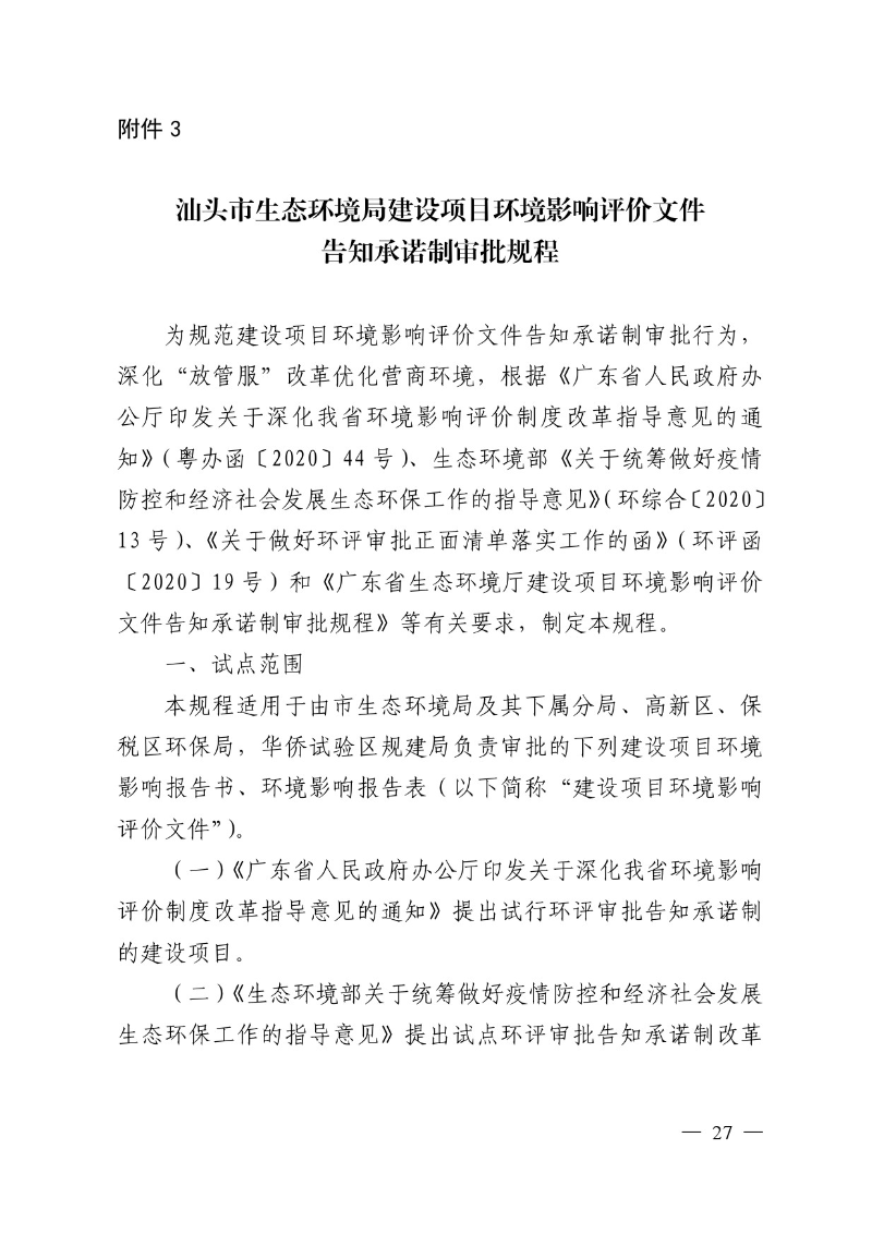 汕头市生态环境局关于印发《汕头市深化环境影响评价制度改革实施方案》的通知-27.jpg