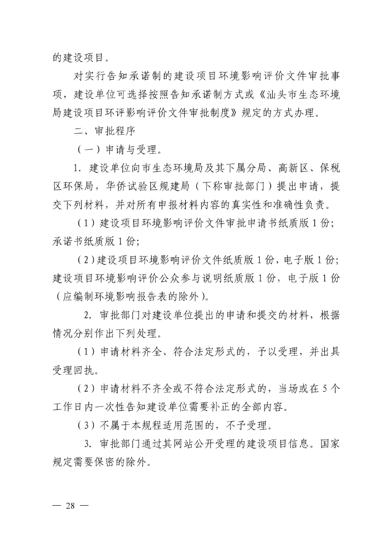 汕头市生态环境局关于印发《汕头市深化环境影响评价制度改革实施方案》的通知-28.jpg