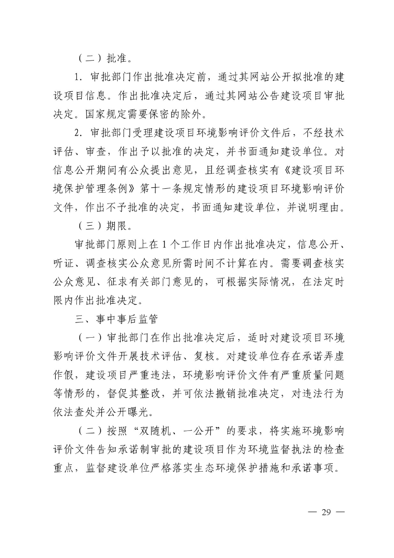 汕头市生态环境局关于印发《汕头市深化环境影响评价制度改革实施方案》的通知-29.jpg