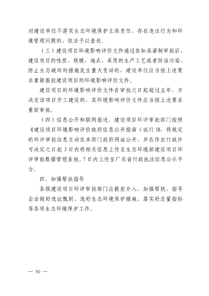 汕头市生态环境局关于印发《汕头市深化环境影响评价制度改革实施方案》的通知-30.jpg