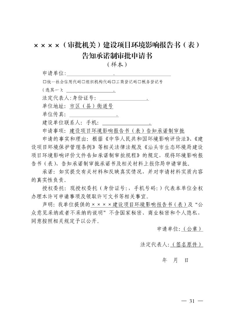 汕头市生态环境局关于印发《汕头市深化环境影响评价制度改革实施方案》的通知-31.jpg