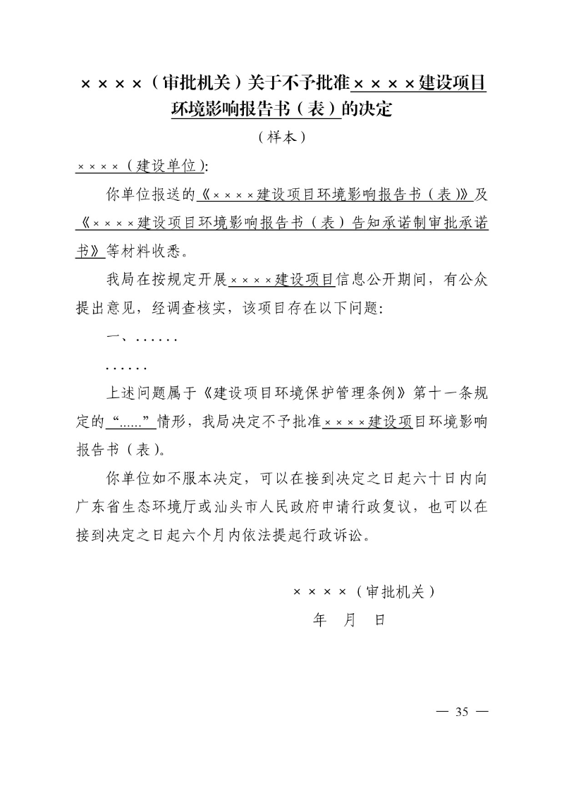 汕头市生态环境局关于印发《汕头市深化环境影响评价制度改革实施方案》的通知-35.jpg