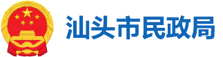 汕头市民政局