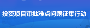 投资项目审批难点问题征集行动