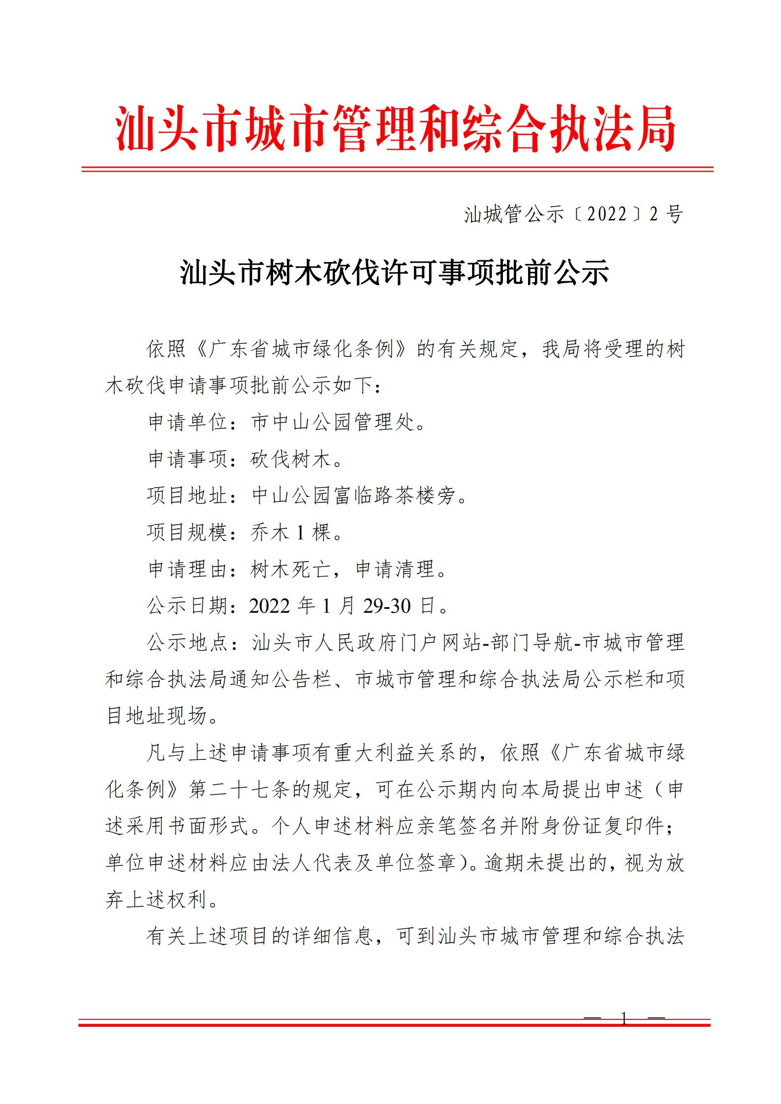 汕头市树木砍伐许可事项批前公示汕城管公示20222号
