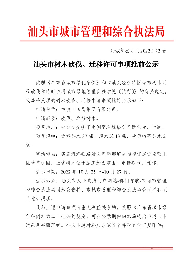 中铁十四局集团有限公司汕头海湾隧道项目迁移树木公示（汕城管公示（2022）42号）1.jpeg