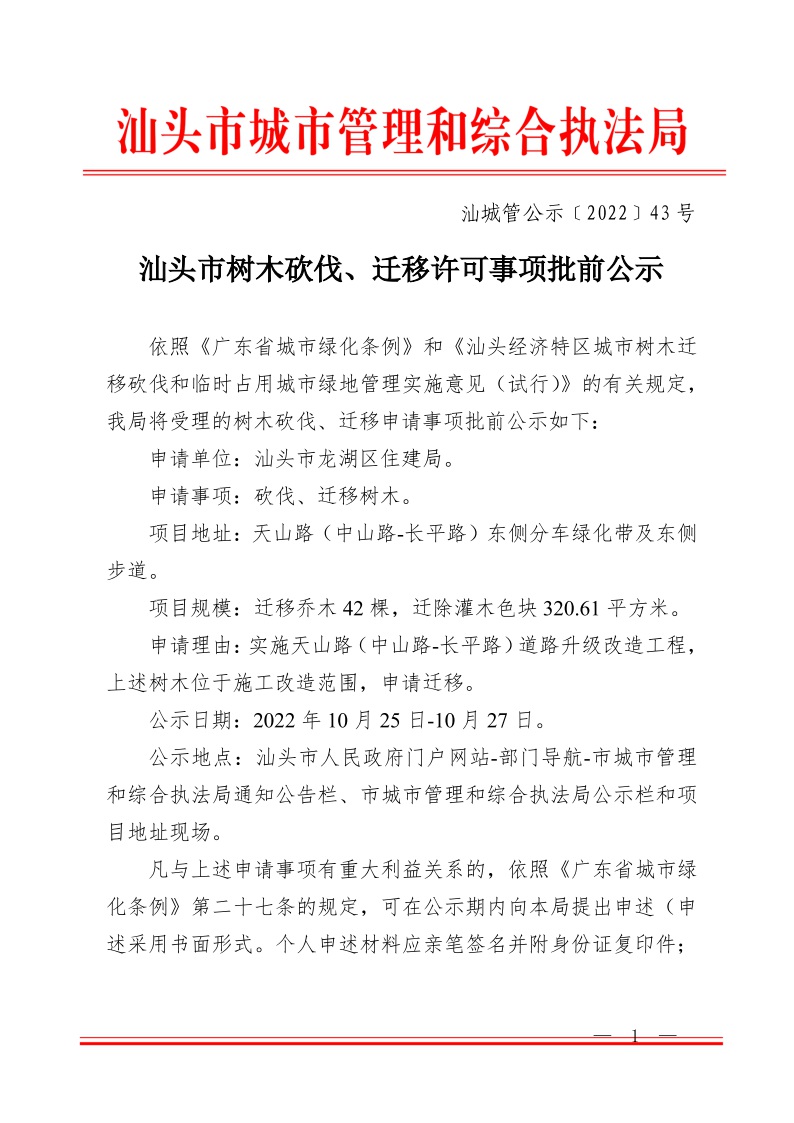 汕头市龙湖区住建局天山路（中山路-长平路）道路改造工程迁移树木公示（汕城管公示（2022）43号）1.jpeg