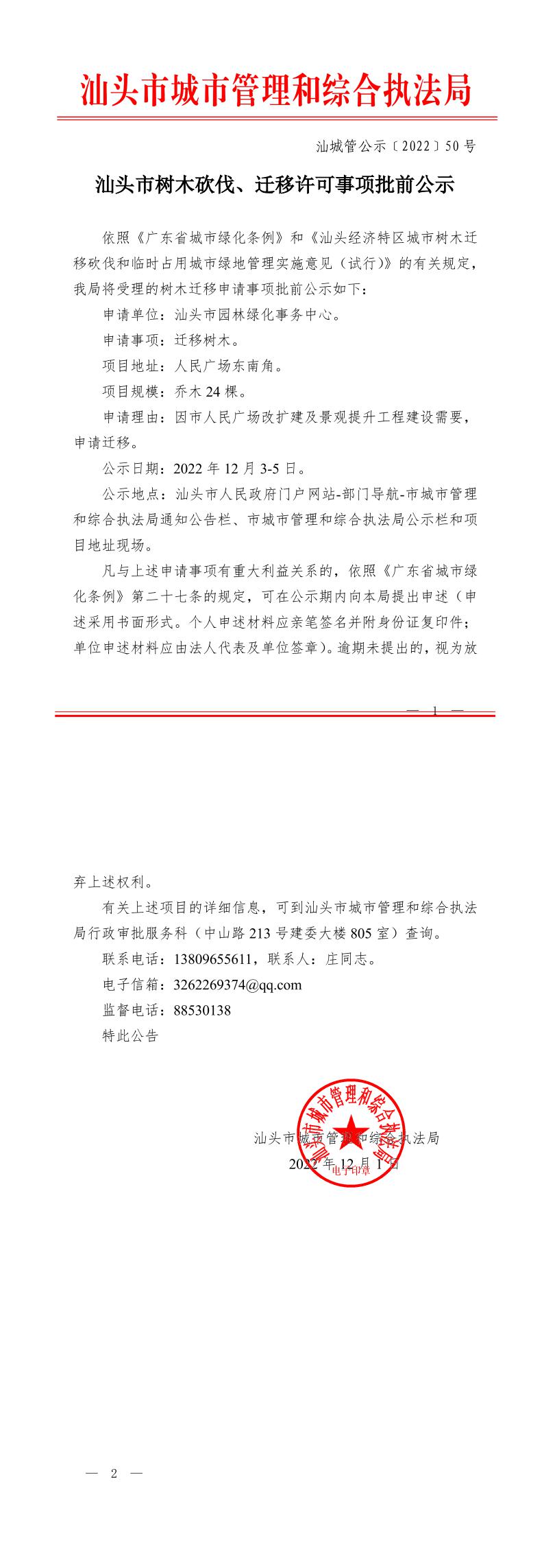 市园林绿化事务中心人民广场东南角迁移树木公示（汕城管公示（2022）50号）.jpeg
