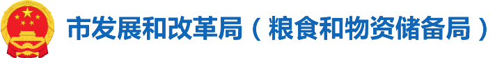 市发展和改革局