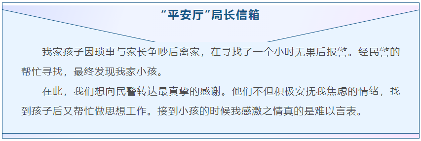 2023.05.06“平安厅”信箱｜一封“温度满满”的感谢信，点赞民警快速寻回女孩的暖心之举2.png