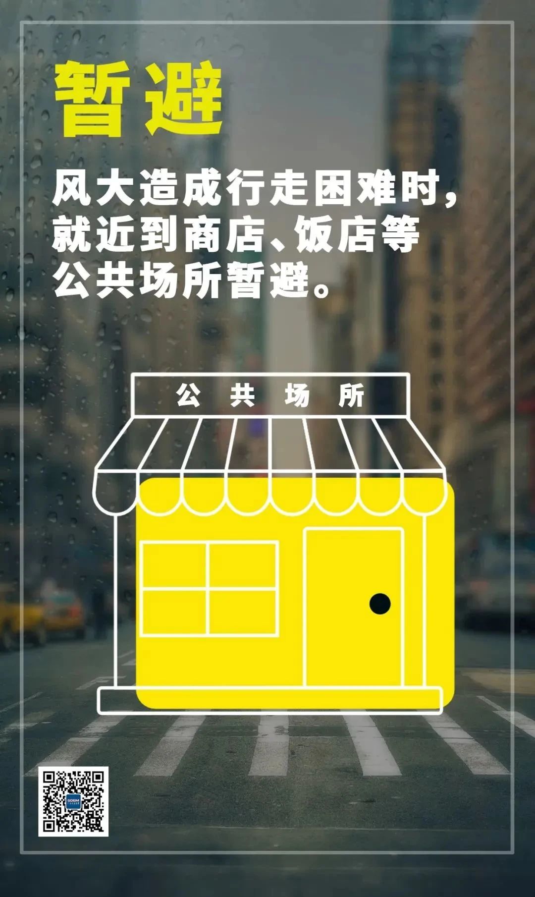 2023.08.30安全提示｜台风逼近，这些防风措施千万要做好！5.jpg