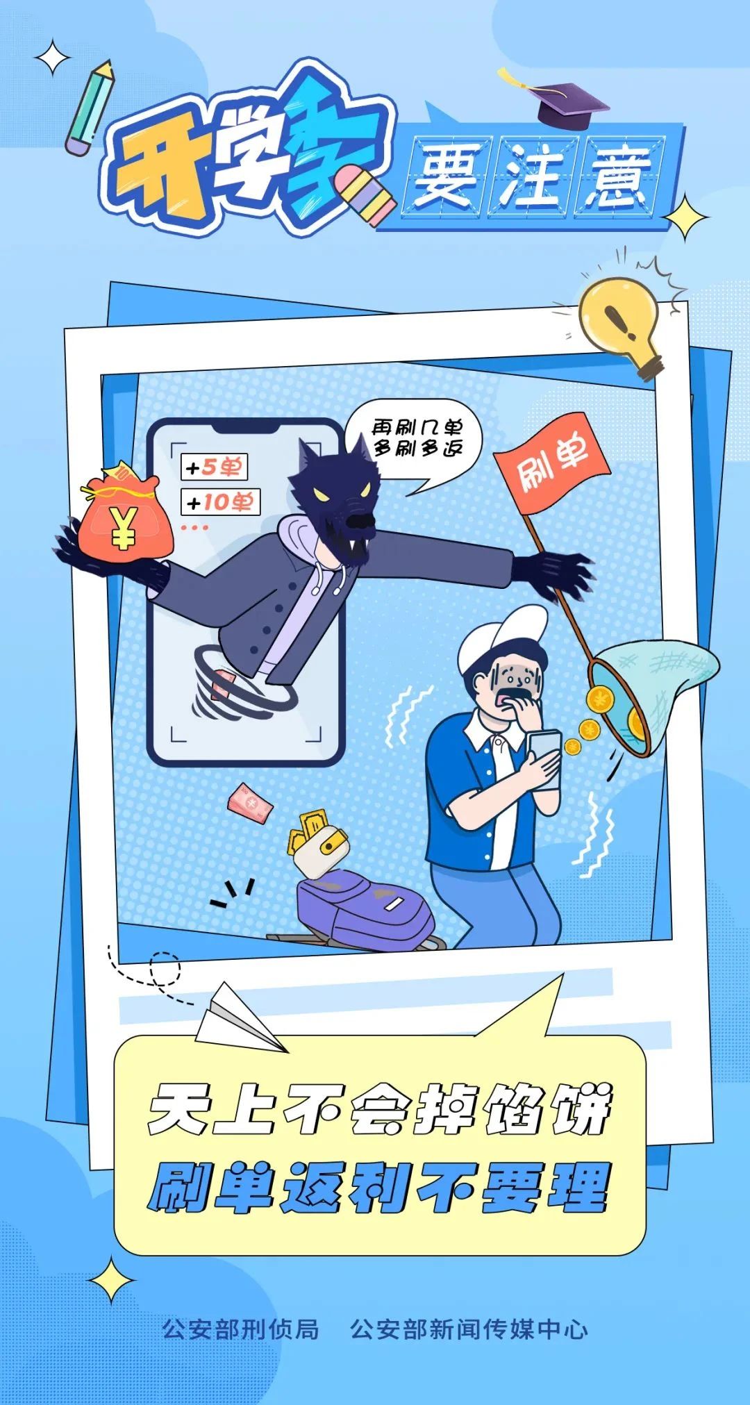 2023.09.02全民反诈｜开学季 防范电诈要注意～1.jpg