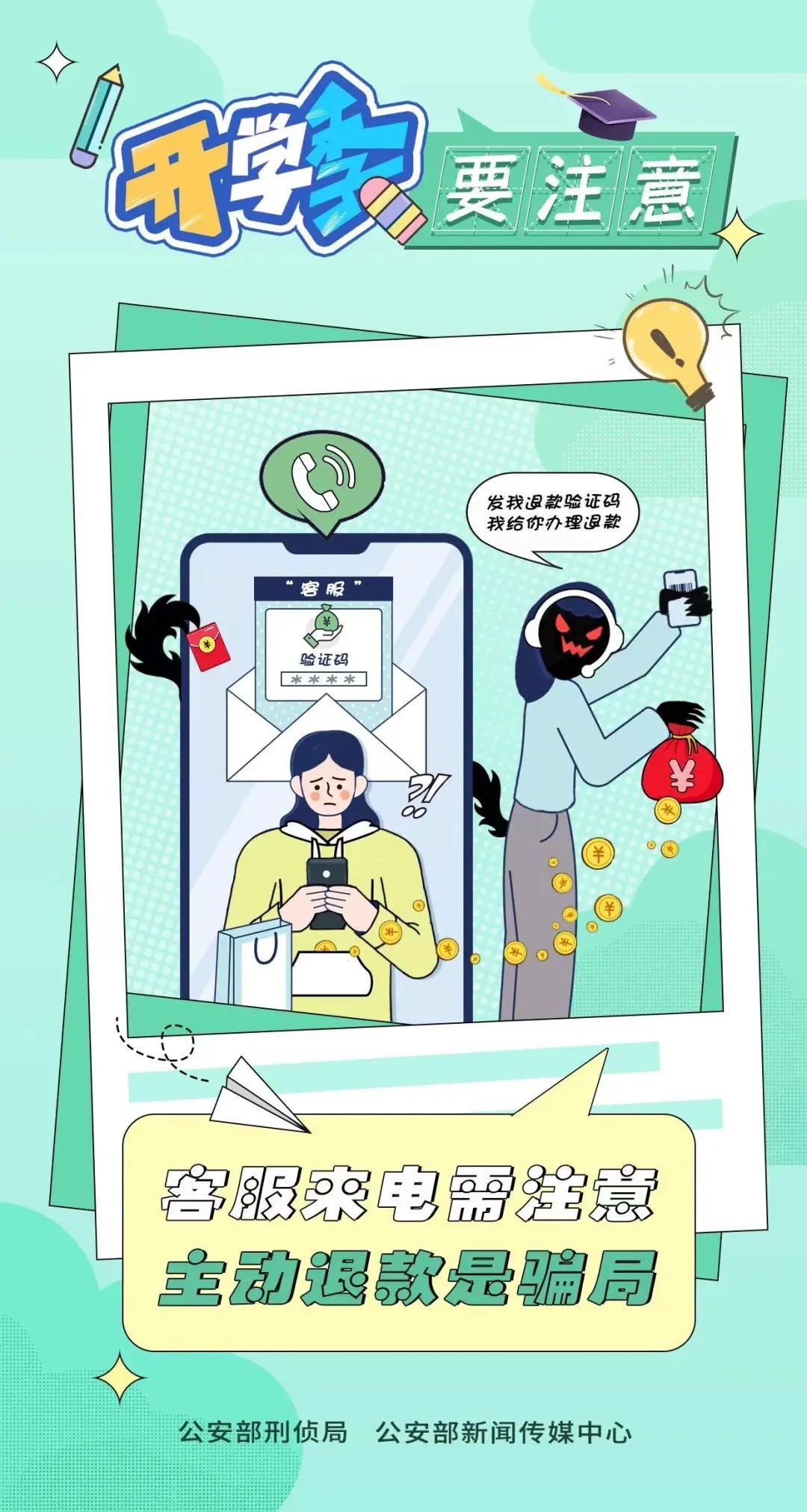 2023.09.02全民反诈｜开学季 防范电诈要注意～2.jpg