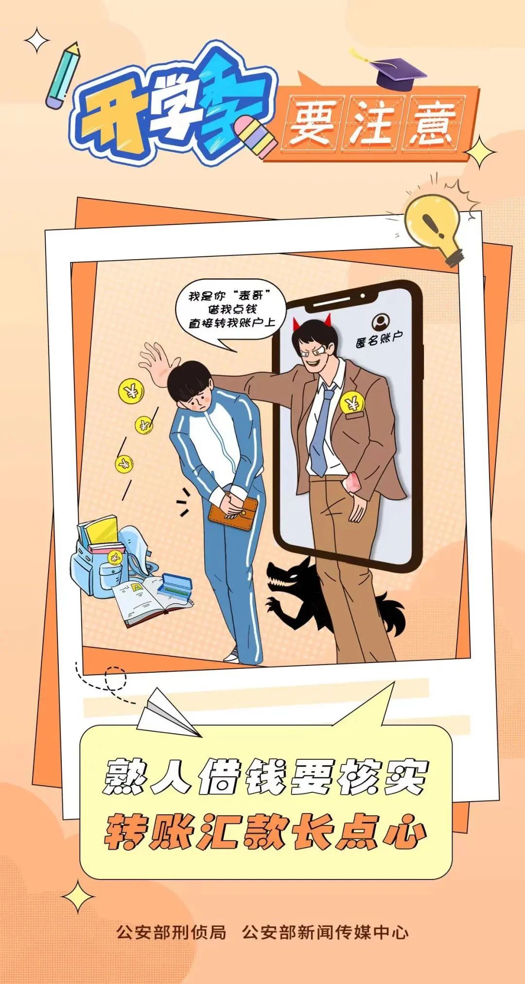 2023.09.02全民反诈｜开学季 防范电诈要注意～3.jpg