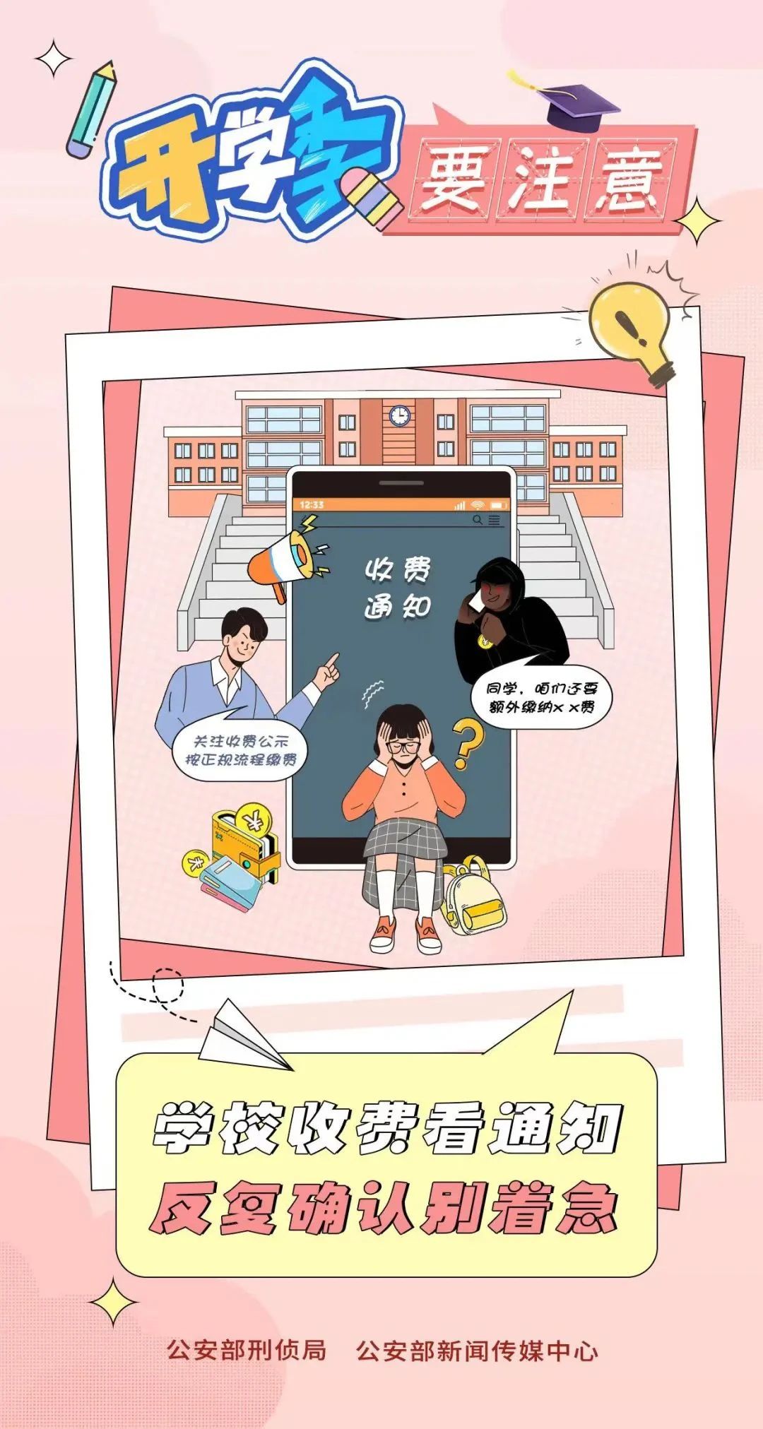 2023.09.02全民反诈｜开学季 防范电诈要注意～4.jpg