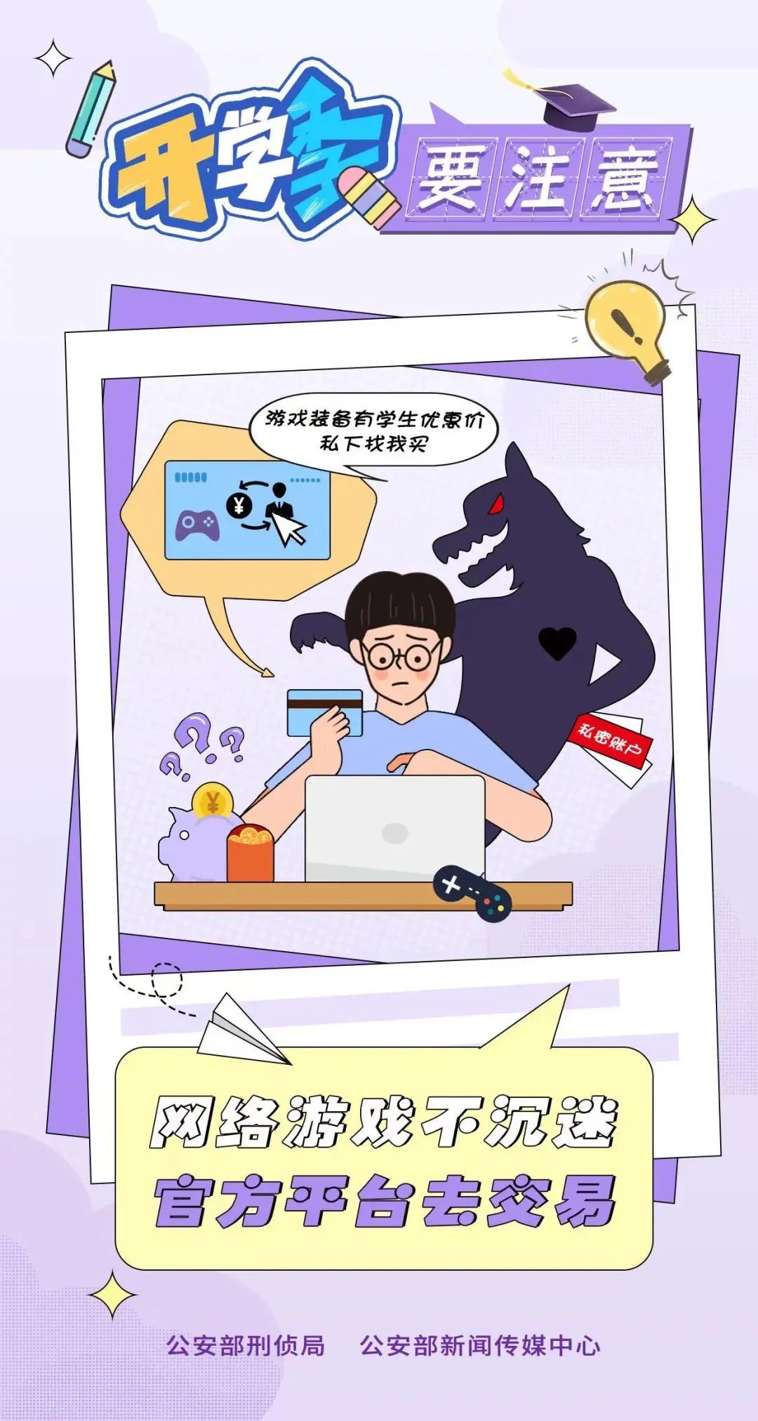 2023.09.02全民反诈｜开学季 防范电诈要注意～5.jpg