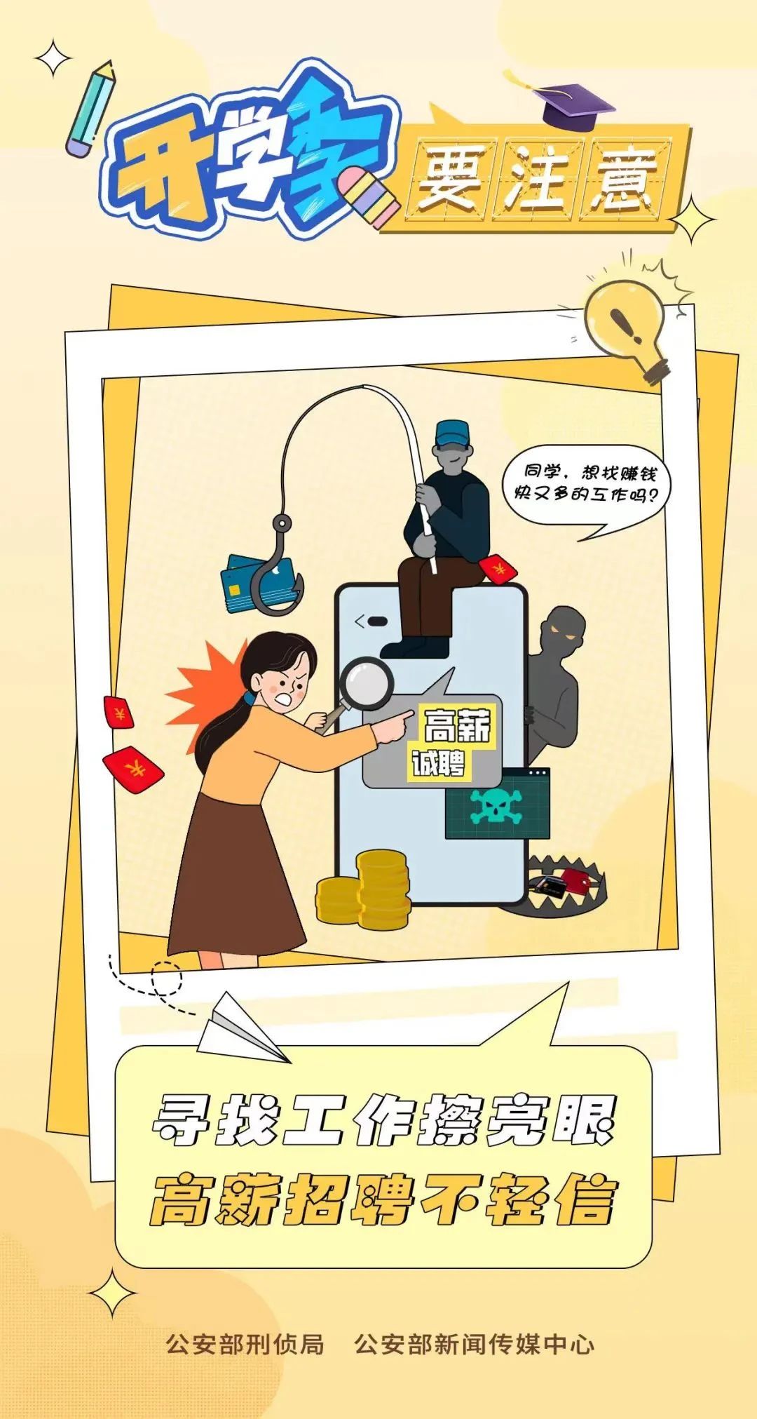 2023.09.02全民反诈｜开学季 防范电诈要注意～6.jpg