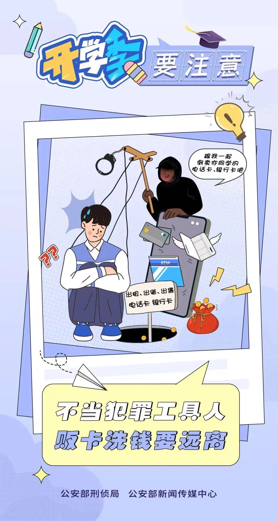 2023.09.02全民反诈｜开学季 防范电诈要注意～7.jpg