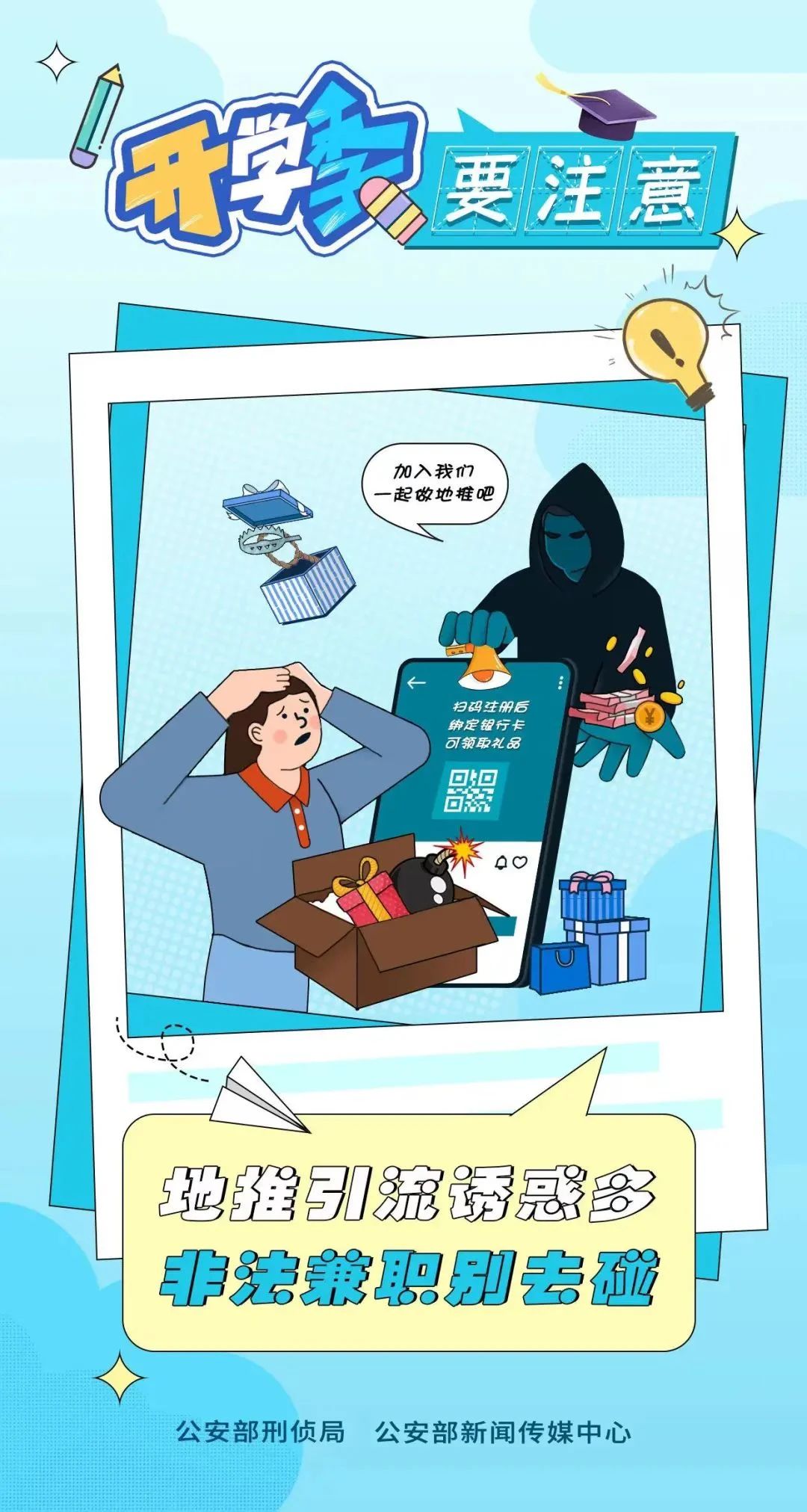 2023.09.02全民反诈｜开学季 防范电诈要注意～9.jpg