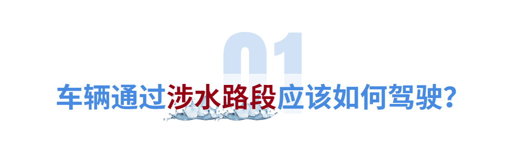 2023.09.05安全提示｜面对持续降雨天气，如何涉水行车？车窗玻璃起雾怎么办？实验揭秘！2.png